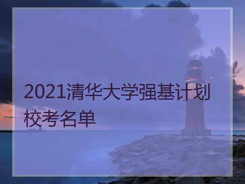 2021清华大学强基计划校考名单