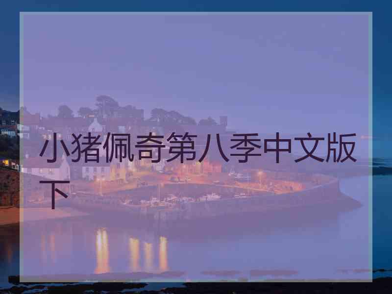 小猪佩奇第八季中文版下