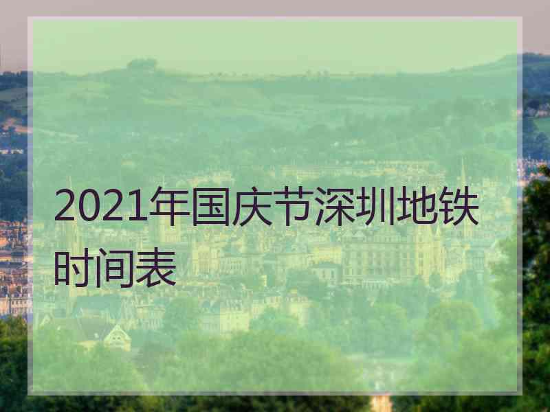 2021年国庆节深圳地铁时间表