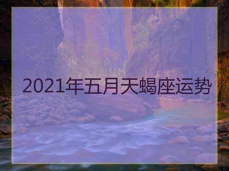 2021年五月天蝎座运势