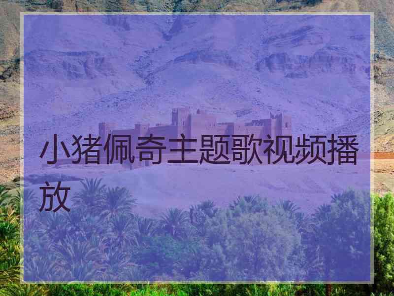 小猪佩奇主题歌视频播放