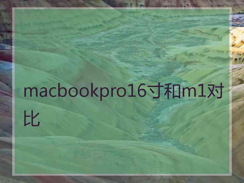 macbookpro16寸和m1对比
