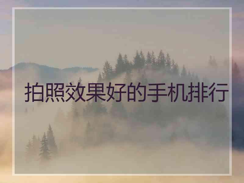 拍照效果好的手机排行