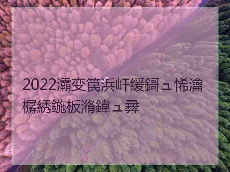 2022灞变笢浜屽缓鎶ュ悕瀹樼綉鍦板潃鍏ュ彛