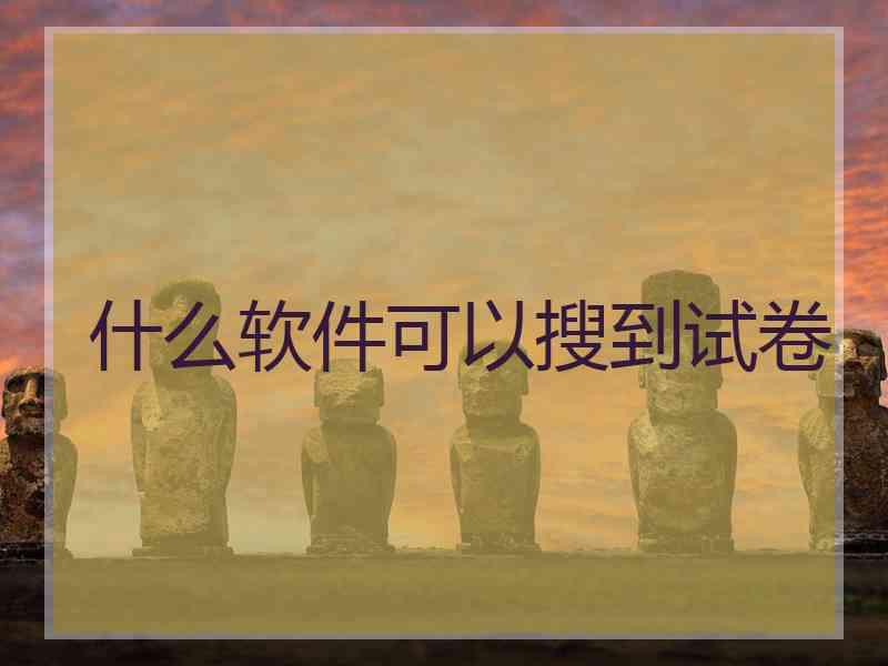什么软件可以搜到试卷