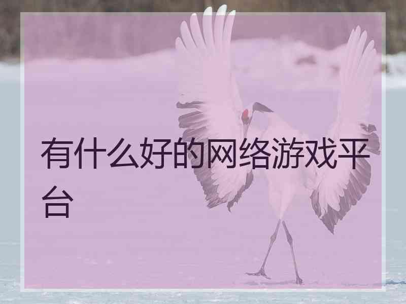 有什么好的网络游戏平台