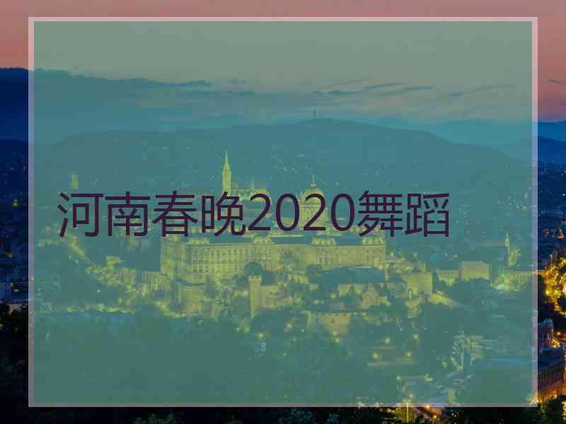 河南春晚2020舞蹈