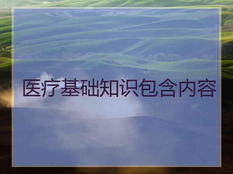 医疗基础知识包含内容