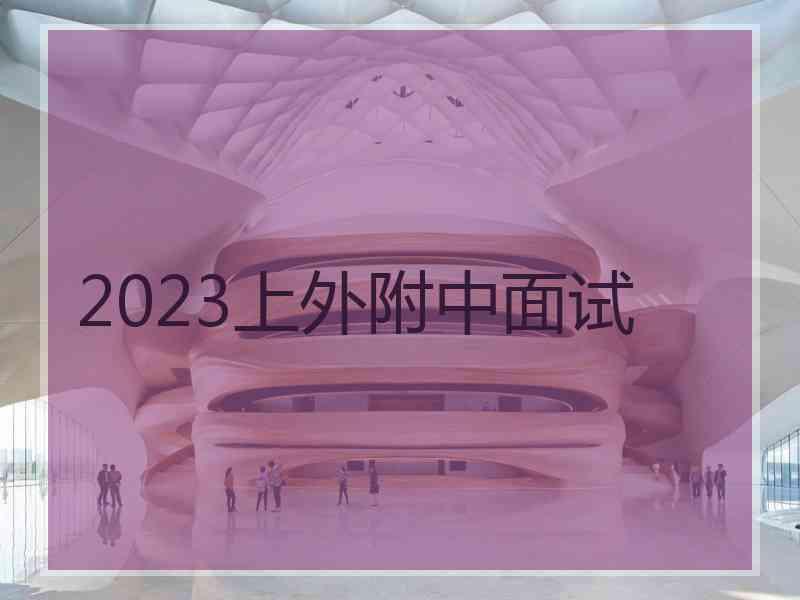 2023上外附中面试