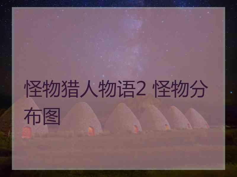怪物猎人物语2 怪物分布图