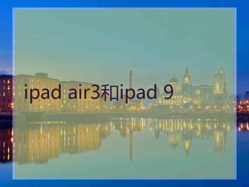ipad air3和ipad 9