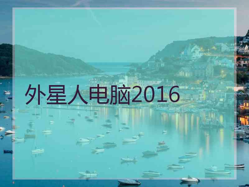 外星人电脑2016