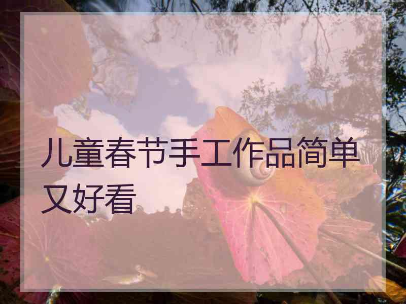 儿童春节手工作品简单又好看