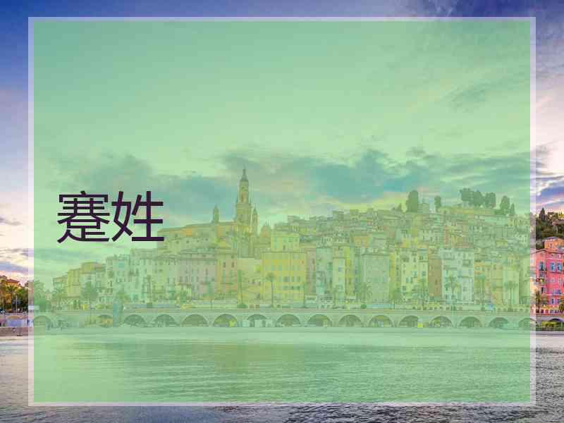蹇姓