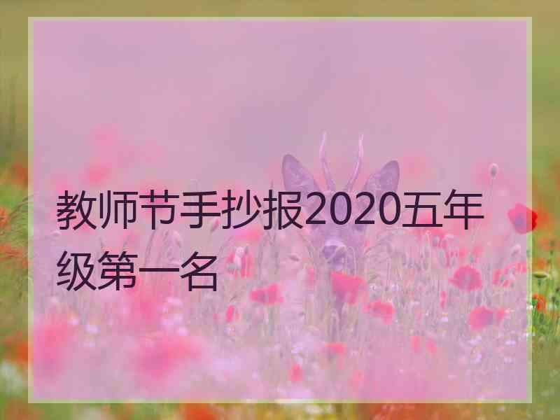 教师节手抄报2020五年级第一名