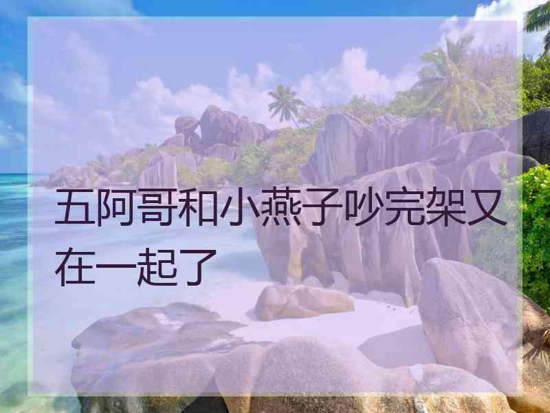 五阿哥和小燕子吵完架又在一起了