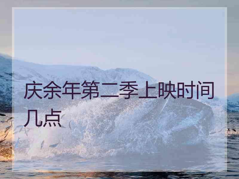 庆余年第二季上映时间几点