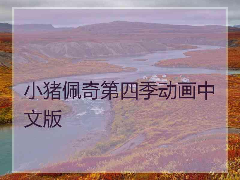 小猪佩奇第四季动画中文版