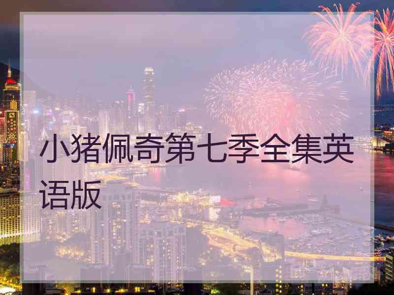 小猪佩奇第七季全集英语版