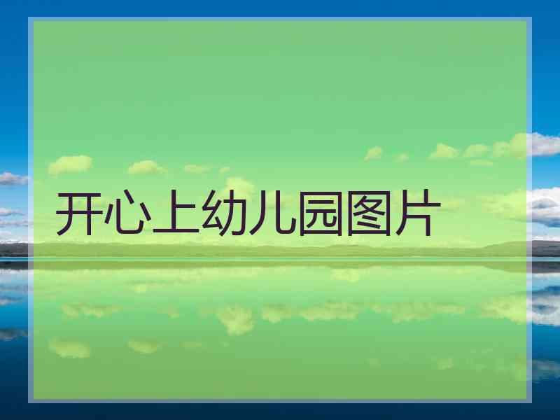 开心上幼儿园图片