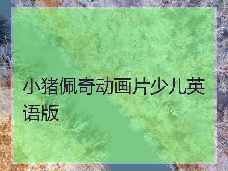 小猪佩奇动画片少儿英语版