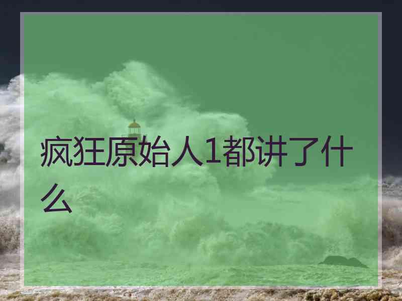 疯狂原始人1都讲了什么