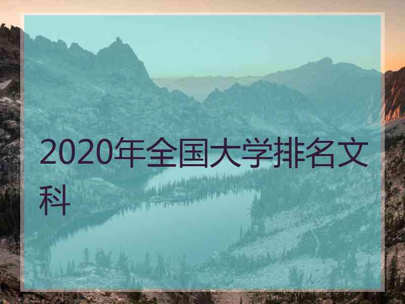 2020年全国大学排名文科