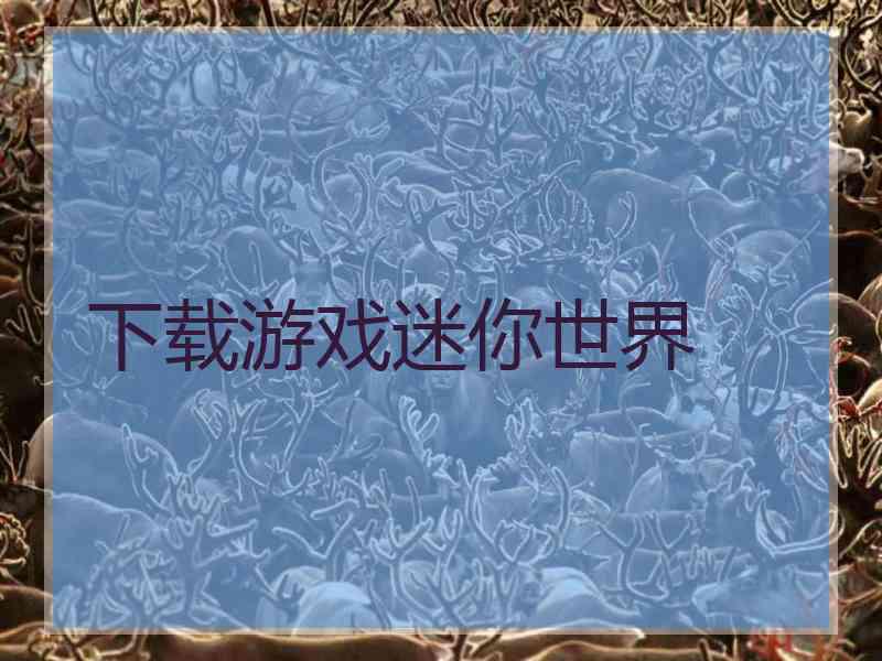 下载游戏迷你世界