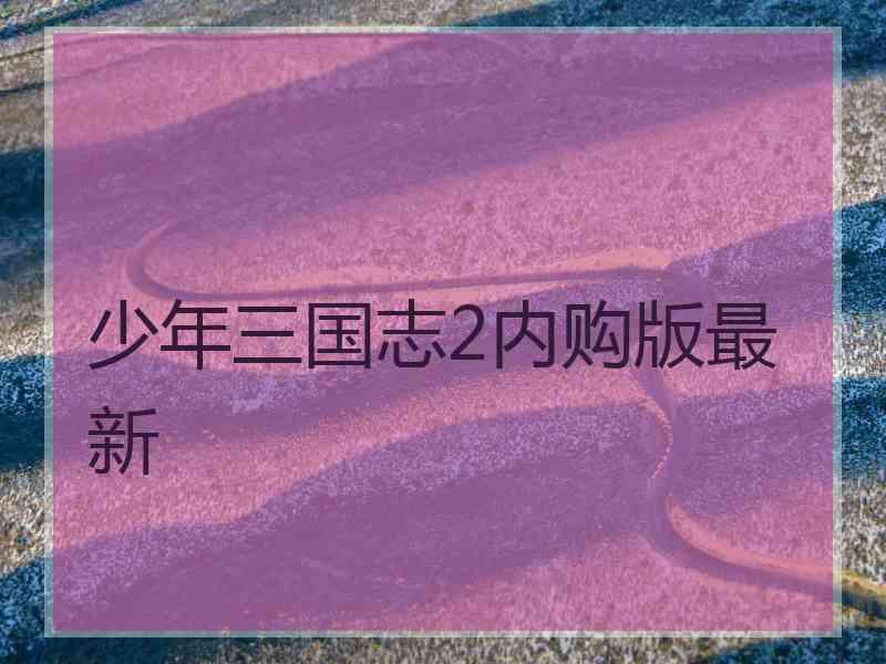 少年三国志2内购版最新