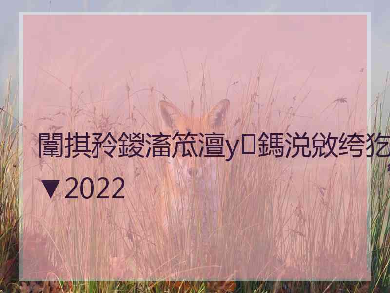 闈掑矝鍐滀笟澶у鎷涚敓绔犵▼2022