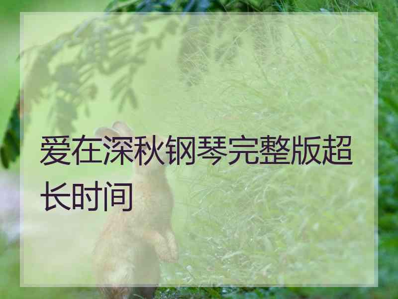 爱在深秋钢琴完整版超长时间