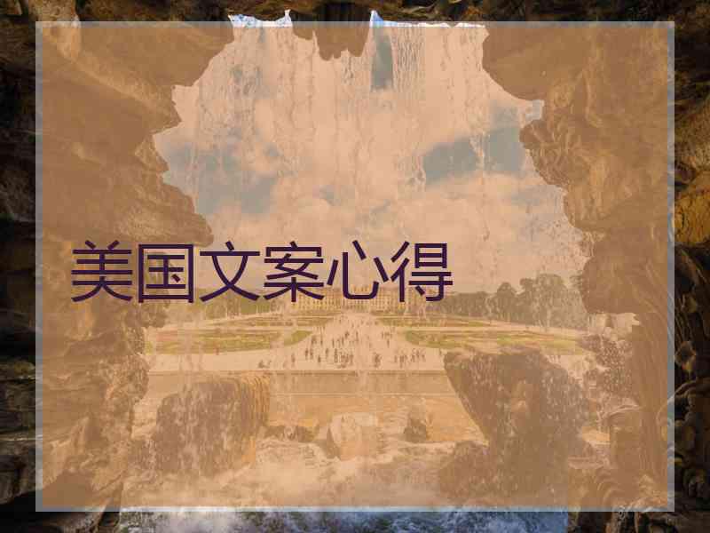 美国文案心得
