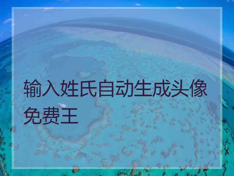 输入姓氏自动生成头像免费王