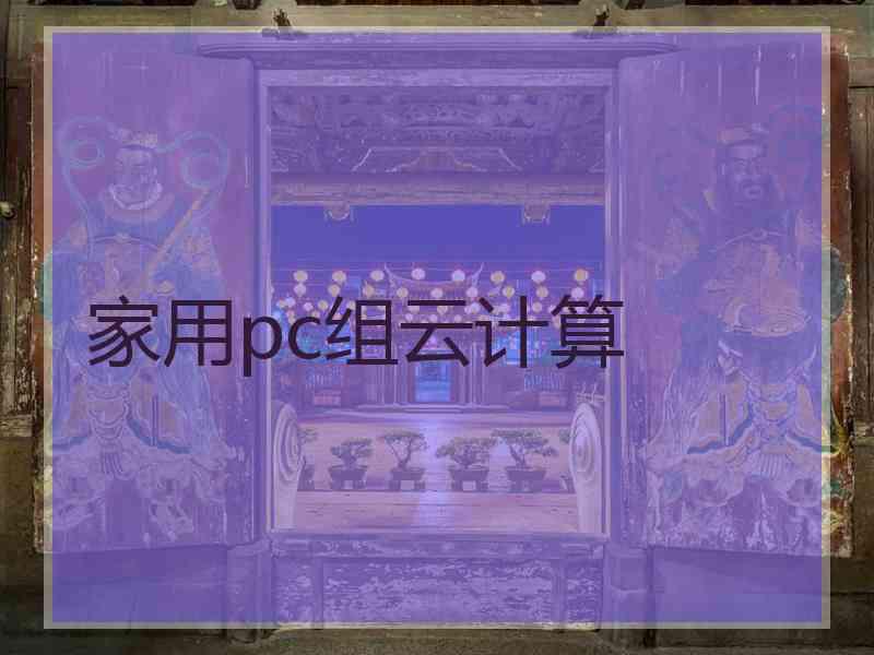 家用pc组云计算