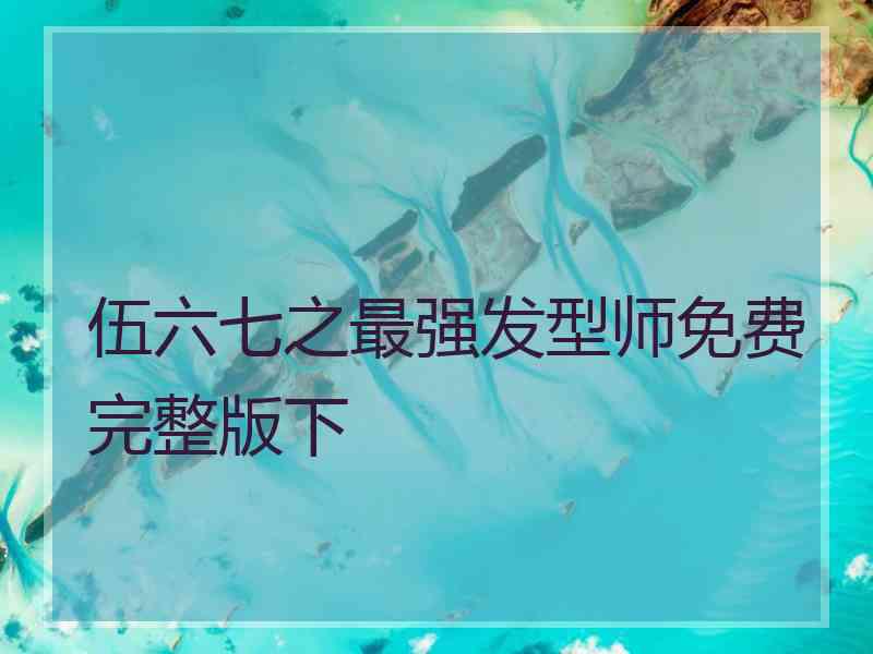 伍六七之最强发型师免费完整版下