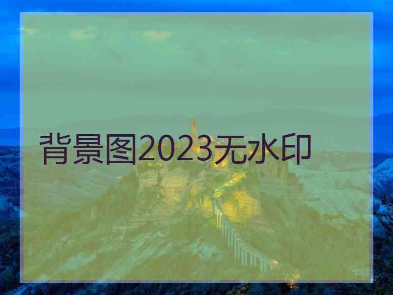 背景图2023无水印