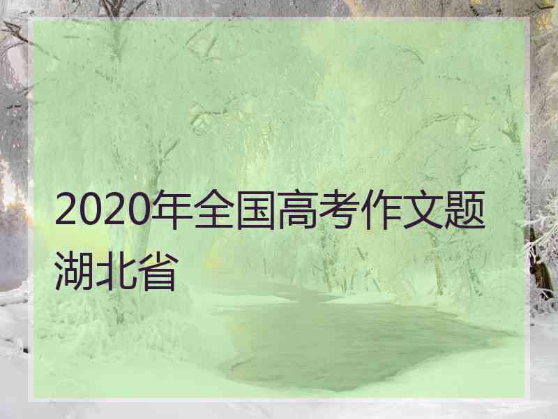 2020年全国高考作文题湖北省
