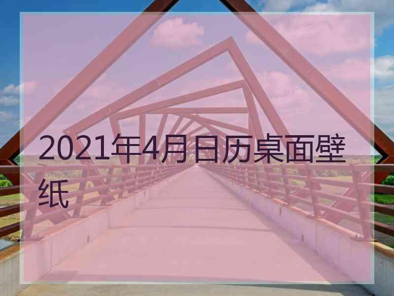 2021年4月日历桌面壁纸