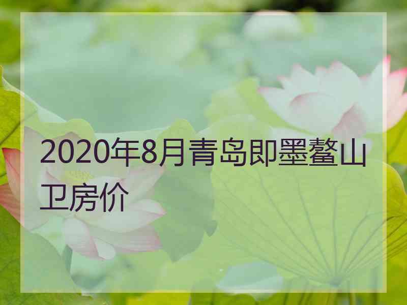 2020年8月青岛即墨鳌山卫房价