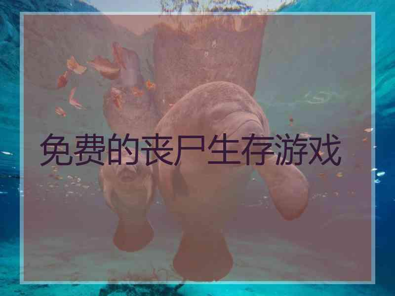 免费的丧尸生存游戏