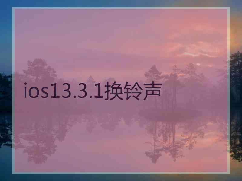 ios13.3.1换铃声