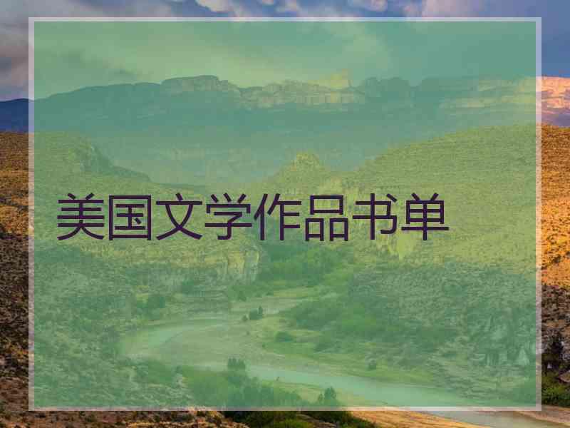 美国文学作品书单