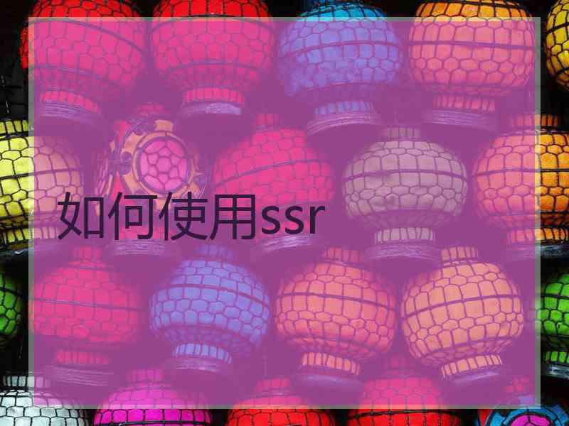 如何使用ssr