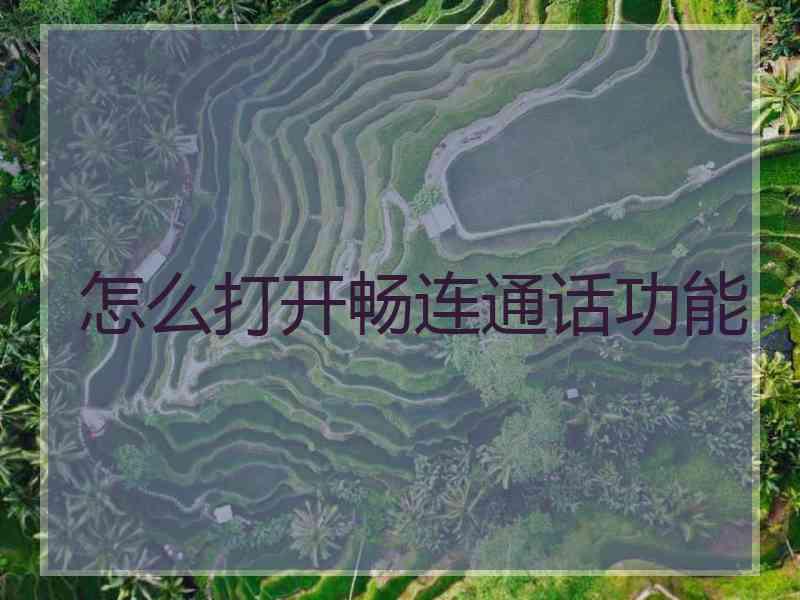 怎么打开畅连通话功能