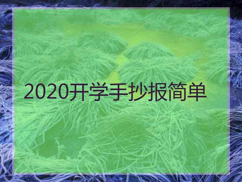 2020开学手抄报简单