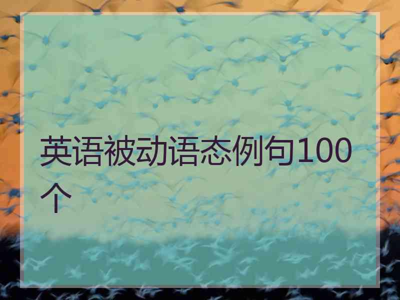 英语被动语态例句100个