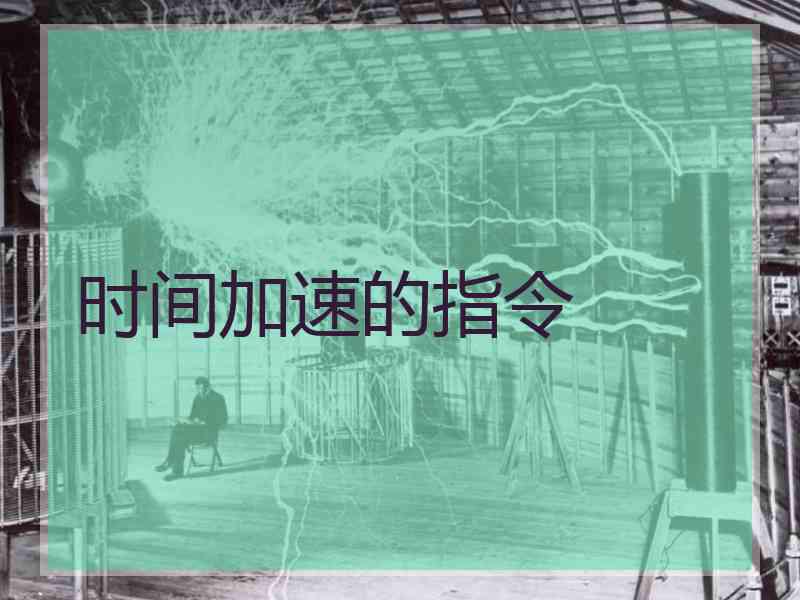 时间加速的指令