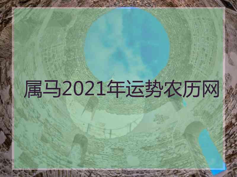 属马2021年运势农历网
