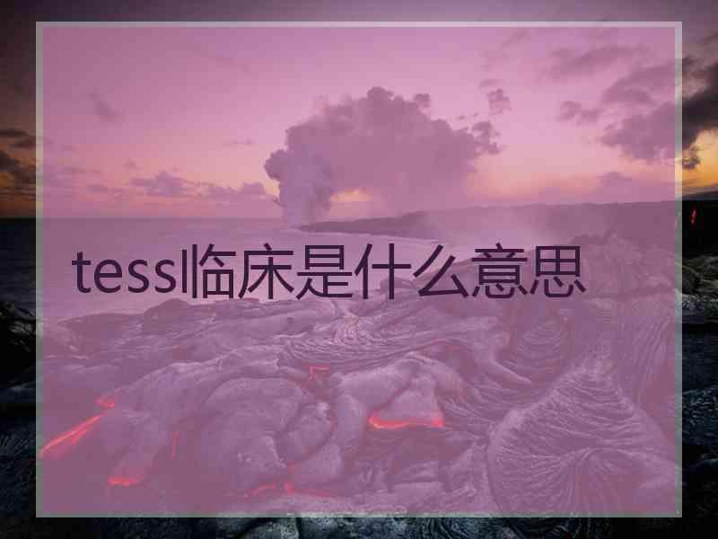 tess临床是什么意思