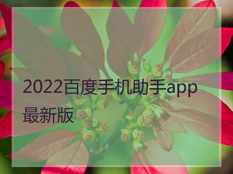 2022百度手机助手app最新版